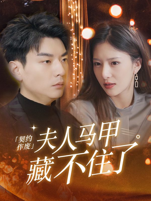 契约作废,夫人马甲藏不住了封面