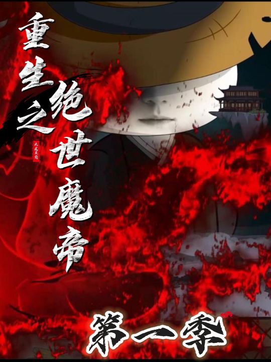 重生之绝世魔帝封面