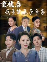 重生后我手撕养子全家封面