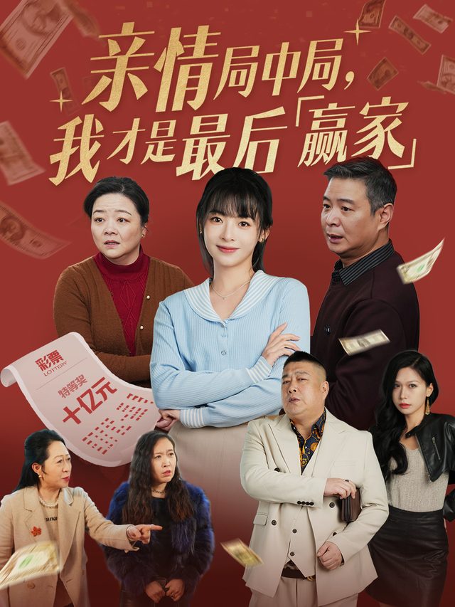 亲情局中局,我才是最后赢家封面
