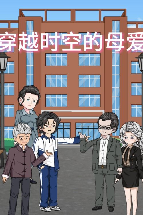 穿越时空的母爱封面
