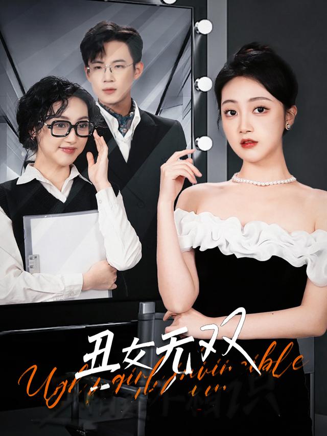 丑女无双封面