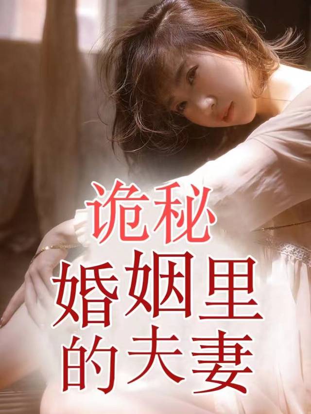 诡秘婚姻里的夫妻封面