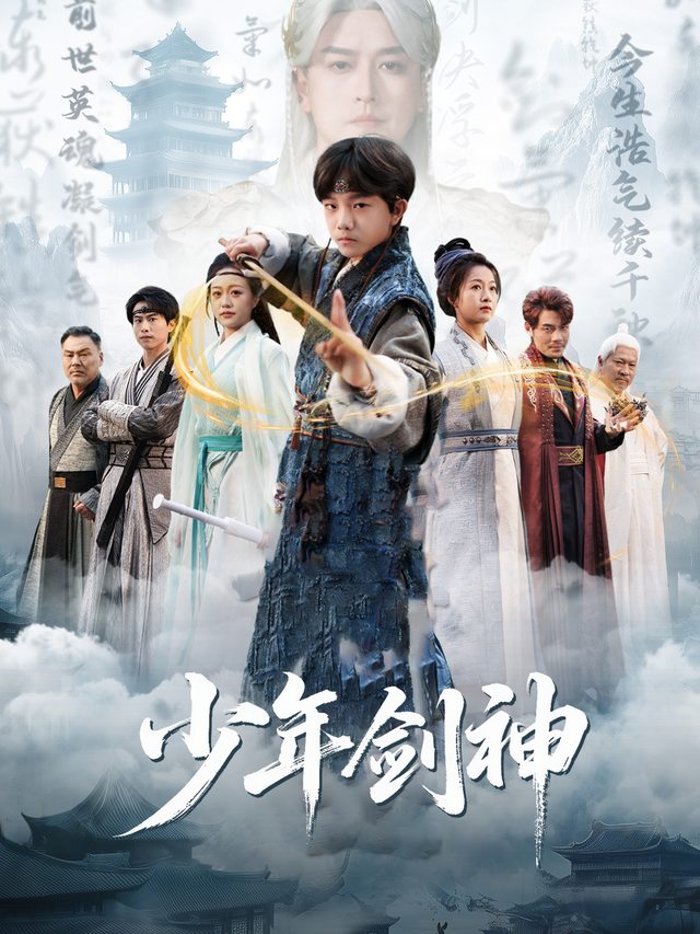 少年剑神封面