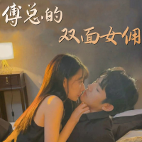 傅总的双面女佣封面