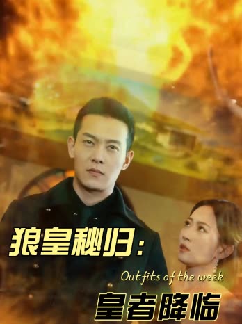 狼影秘归：皇者降临封面