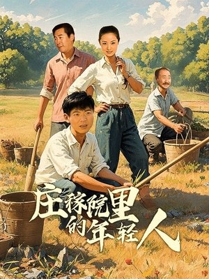 合集 · 庄稼院里的年轻人（下）封面