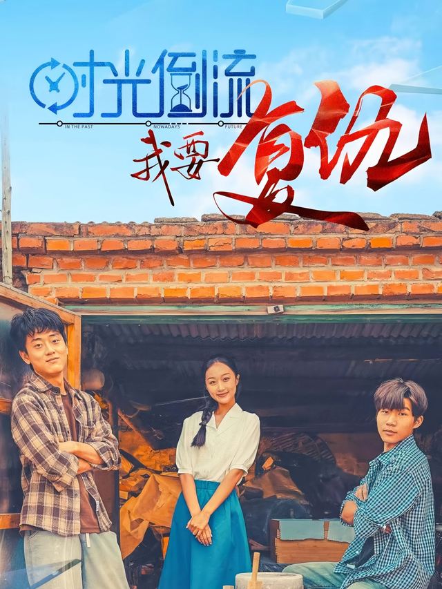 时光倒流,我要复仇封面