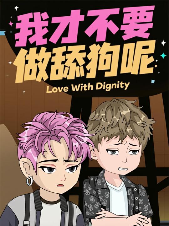 我才不要做舔狗呢封面