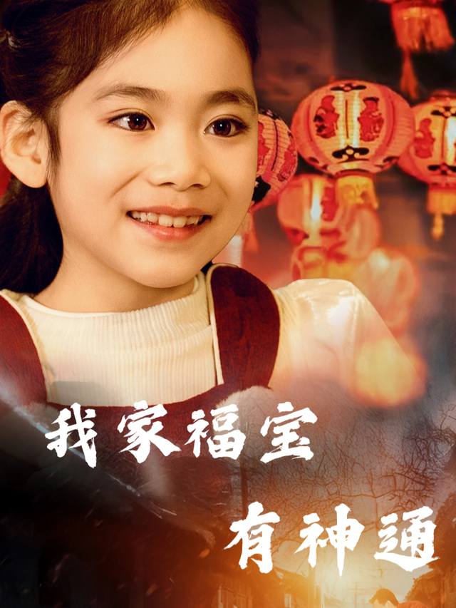 我家福宝有神通封面
