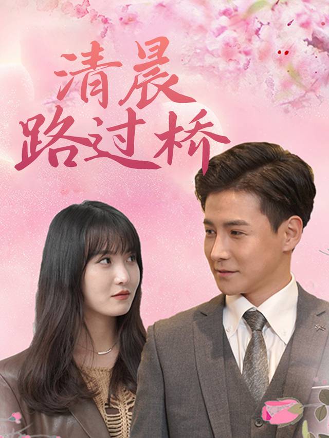 清晨路过桥封面