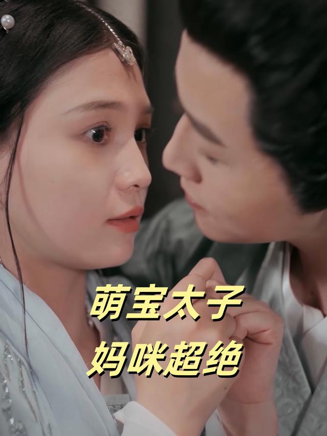 萌宝太子,妈咪超绝封面
