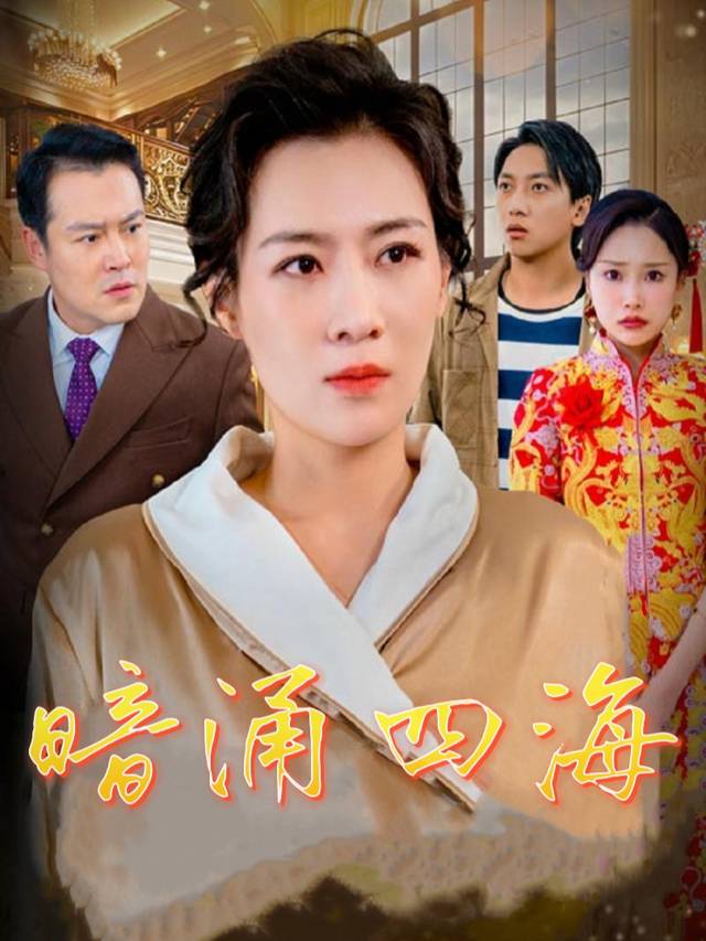 暗涌四海封面