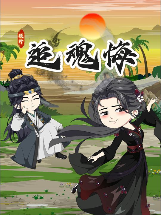 追魂悔封面