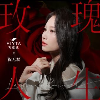 玫瑰人生封面