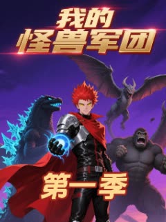 我的怪兽军团第一季封面