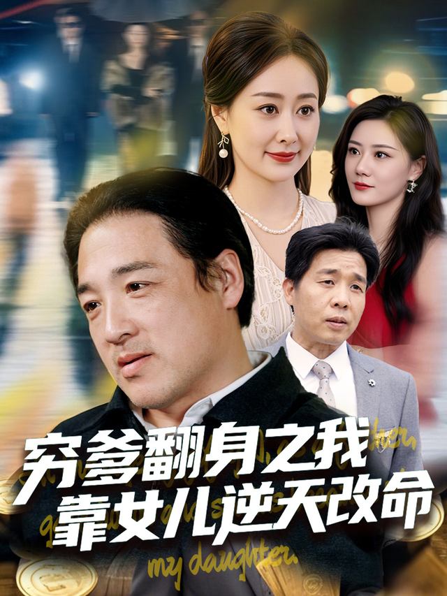 穷爹翻身之我靠女儿逆天改命封面
