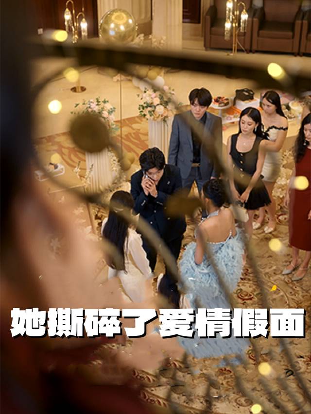 她撕碎了爱情假面封面