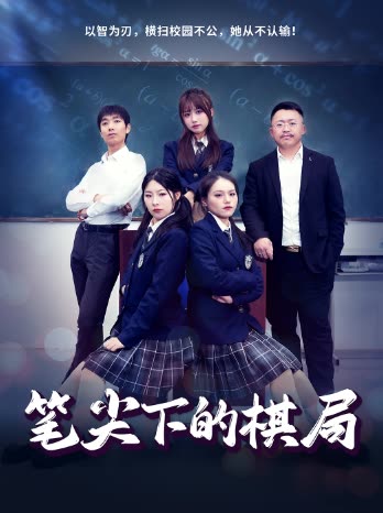 笔尖下的棋局封面