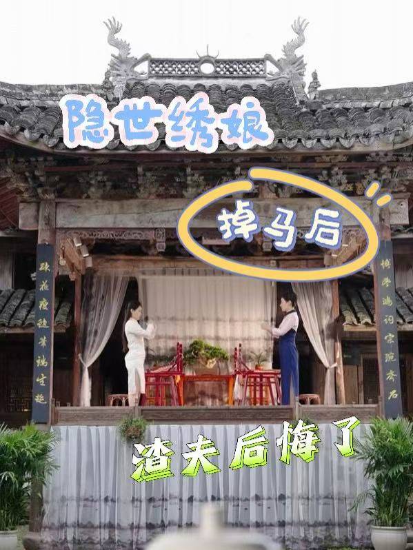 隐世绣娘掉马后,渣夫后悔了封面