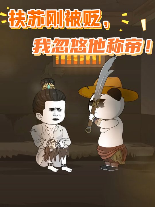 扶苏刚被贬,我忽悠他称帝!封面