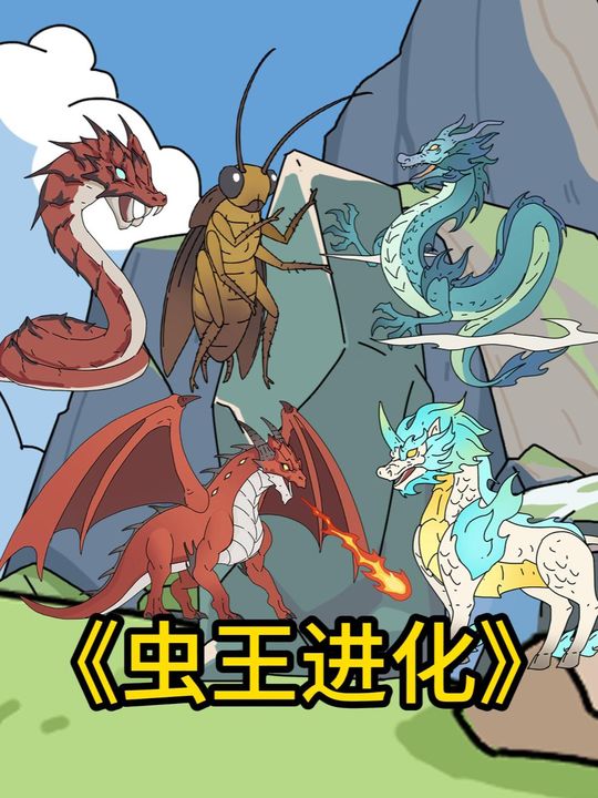 虫王进化封面