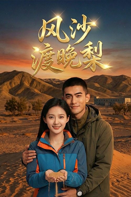 风沙渡晚梨封面