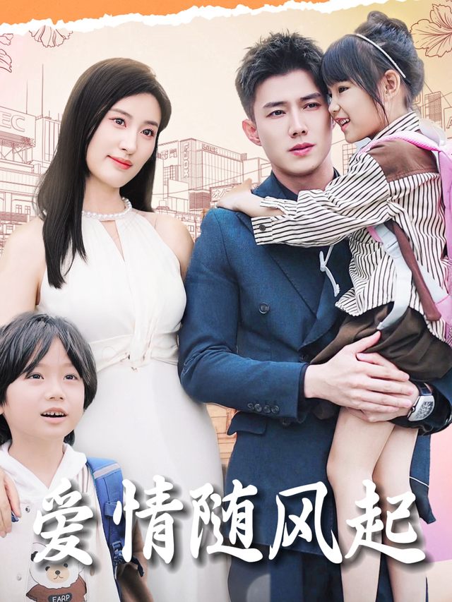 爱情随风起封面
