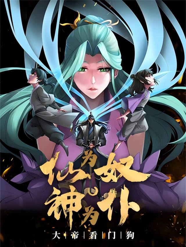 仙为奴神为仆,大帝看门狗封面