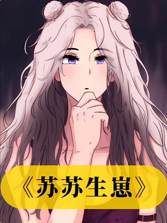 苏苏生崽封面