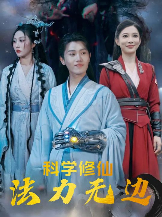 科学修仙法力无边封面