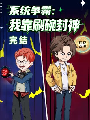 系统争霸:我靠刷碗封神封面