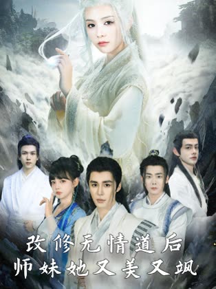 改修无情道后师妹她又美又飒封面