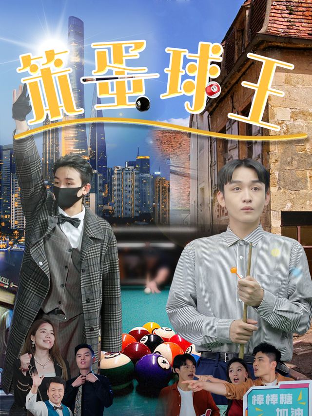 笨蛋球王封面
