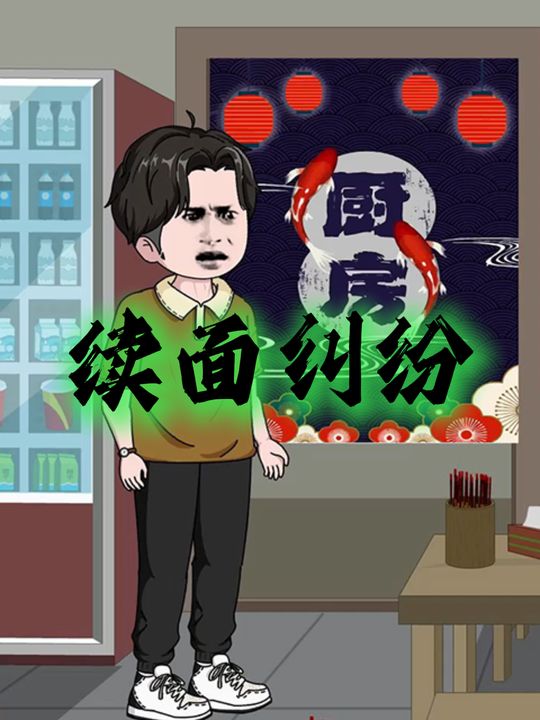 续面纠纷封面