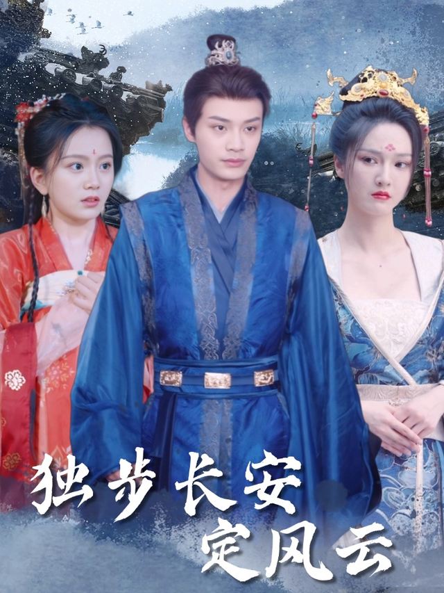独步长安定风云封面
