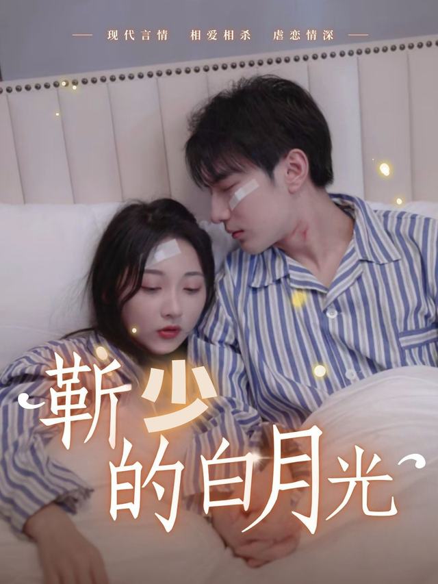 靳少的白月光封面