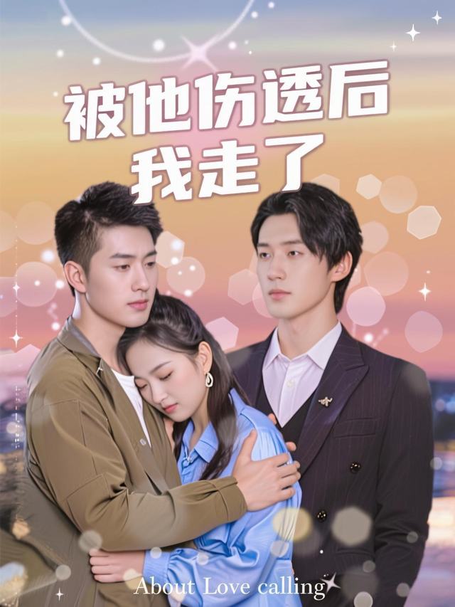 被他伤透后,我走了封面