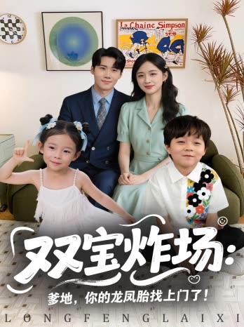 双宝炸场:爹地,你的龙凤胎找上门了封面