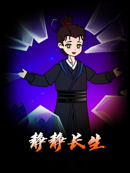 静静长生封面