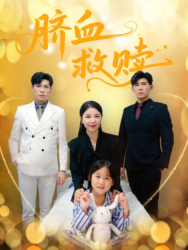 脐血救赎封面