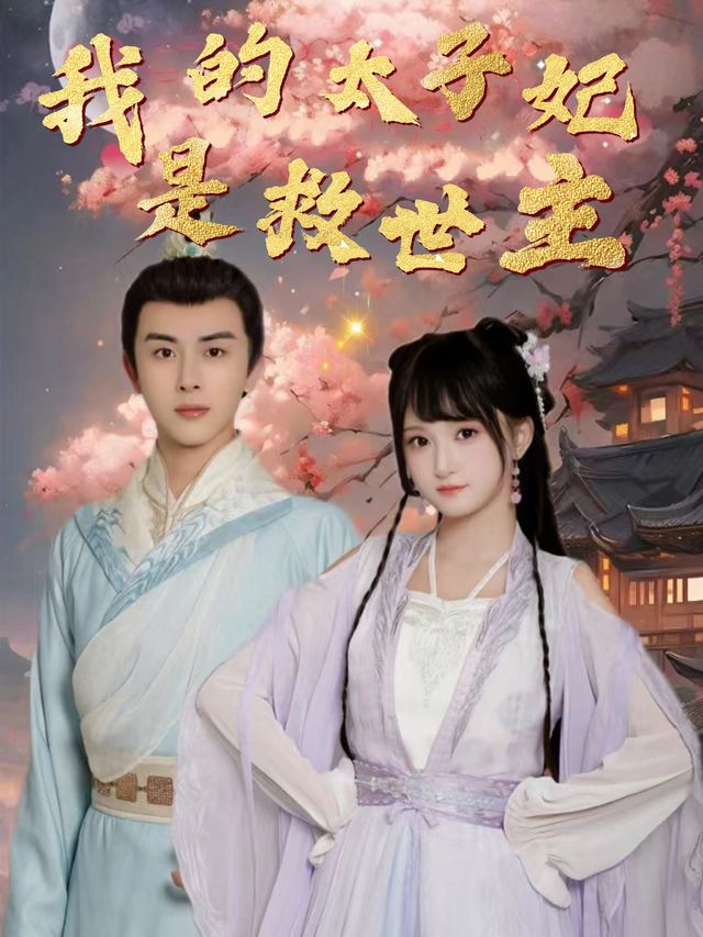 我的太子妃是救世主封面