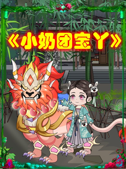 小奶团宝丫第一季封面