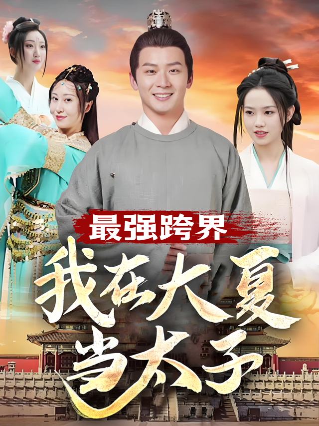 最强跨界:我在大夏当太子封面