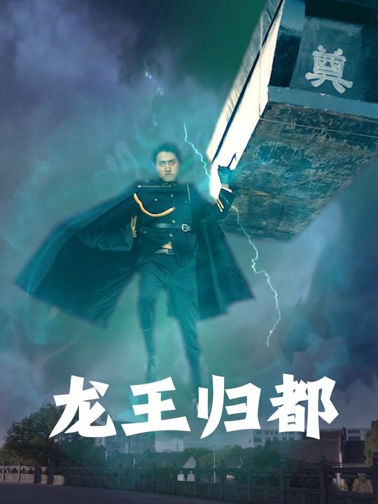 龙王归都封面
