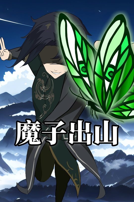 魔子出山封面