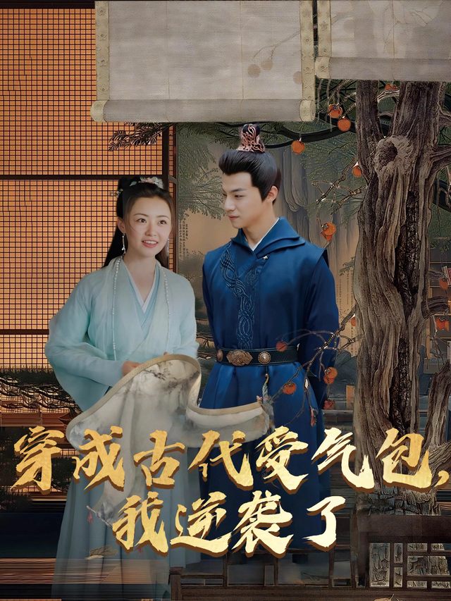 穿成古代受气包,我逆袭了封面
