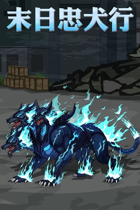 末日忠犬行封面