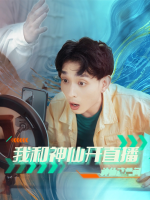 我和神仙开直播封面