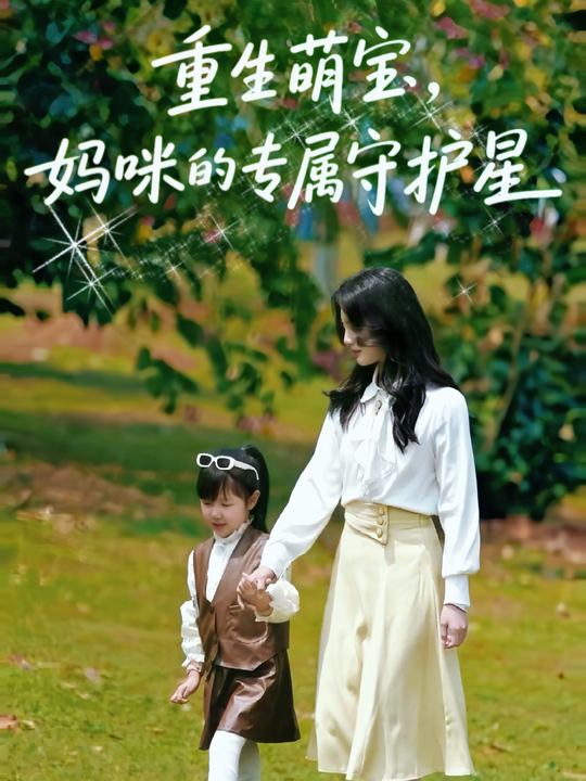 重生萌宝,妈咪的专属守护星封面